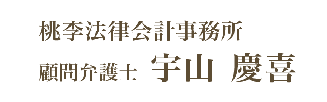 顧問弁護士 桃李法律会計事務所 宇山 慶喜