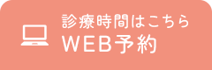 診療時間はこちら WEB予約