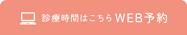 診療時間はこちら WEB予約