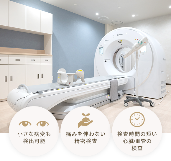 寝ているだけで診断を助ける、治療につなげるCT検査