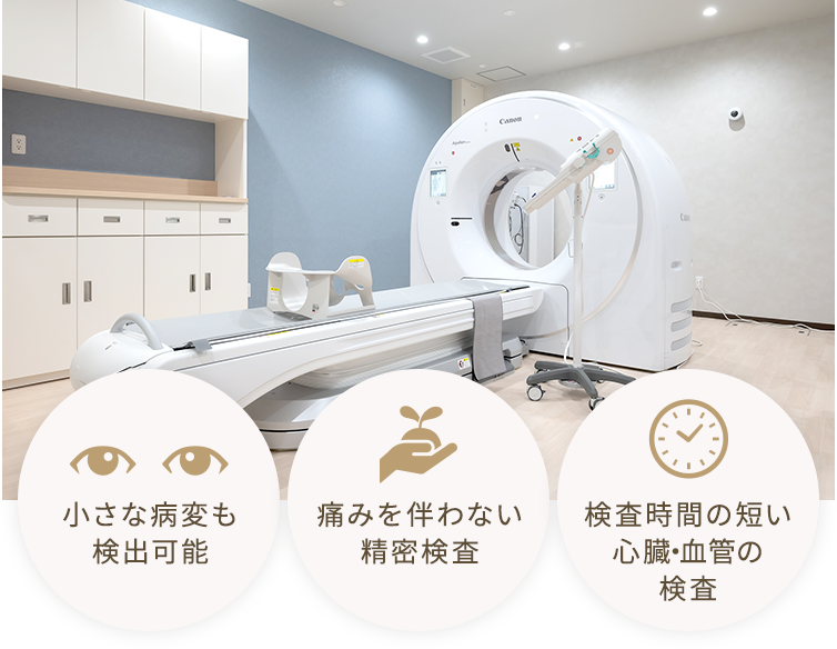 寝ているだけで診断を助ける、治療につなげるCT検査